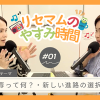 教育をゆるく考える新番組『リセマムのやすみ時間』PodcastとYouTubeで7/3配信開始