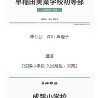 早稲田実業学校初等部・成蹊小学校