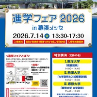 「進学フェア2026in幕張メッセ」ちらし