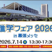 「進学フェア2026in幕張メッセ」