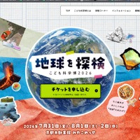 こども科学博2026「地球を探検」