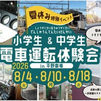 【夏休み2026】小中学生限定、夏休み運転体験会…兵庫・能勢電鉄
