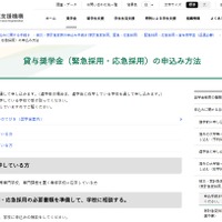 貸与奨学金（緊急採用・応急採用）