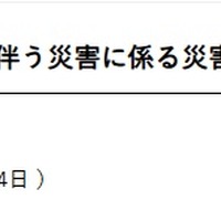 2026年6月24日からの大雨に伴う災害に係る災害救助法適用地域