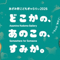あざみ野こどもぎゃらりぃ2025　どこかの、あのこの、すみか。