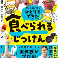 「ひとりでできた！ 食べられるじっけん」