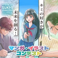SUKI-1 GRAND PRIX「マンガ・イラストコンテスト」