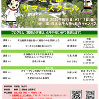 日本女子大学理学部サマースクールのちらし