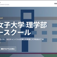 日本女子大学理学部サマースクール
