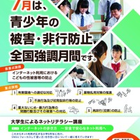 青少年の被害・非行防止全国強調月間