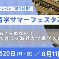 大学留学サマーフェスタ2026