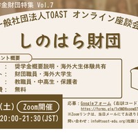 TOASTオンライン座談会、第7弾・しのはら財団