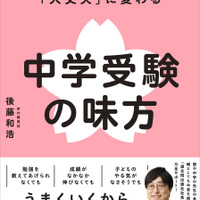 親の「しんどい」が「大丈夫」に変わる 中学受験の味方