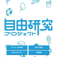 自由研究プロジェクト