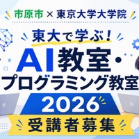 東大で学ぶ！AI教室・プログラミング教室2026