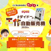 ダイドー、自販機工作キット2,000個を無償提供…7/24締切