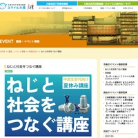 【夏休み2026】ねじの仕組みと商品開発学ぶ、中高生講座8/6大田区