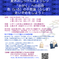 【夏休み2026】色の不思議を親子で学ぶ「こどもはかせ教室」8/1立教大