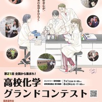 芝浦工大「高校化学グランドコンテスト」8/24締切…旅費補助も
