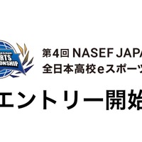全日本高校eスポーツ選手権、エントリー9/10まで…5種タイトル採用