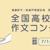 第28回全国高校生・留学生作文コンクール2026