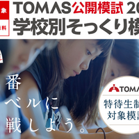 志望校合格への課題を発見、TOMAS「学校別そっくり模試」申込受付中