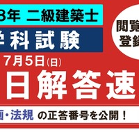 TAC：令和8年 二級建築士 学科試験の解答速報