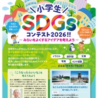 小学生SDGsコンテスト2026