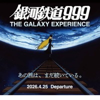 「銀河鉄道999 THE GALAXY EXPERIENCE」キービジュアル (c) 松本零士／零時社・東映アニメーション