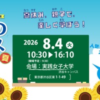 【夏休み2026】お仕事体験など約40授業「学びのフェス」8/4…参加費無料