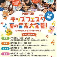 MIN-ONキッズフェスタ 夏の音楽大発見！