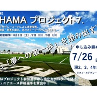 横浜FCアカデミーチャレンジキャンプ2026『HAMA・プロジェクト7.』