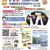 【中学受験】【高校受験】私立中高進学相談会…千葉9/6・埼玉9/20・東京9/27 画像