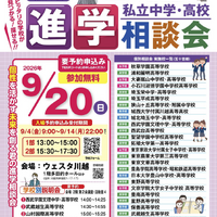 埼玉地区「第39回私立中学・高校進学相談会」