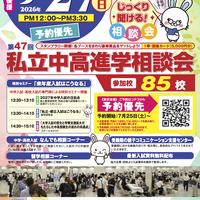 東京地区「第47回私立中・高進学相談会」