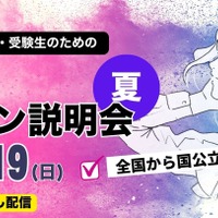 ユニフェス大学合同オンライン説明会2026