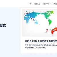 ドルトンX学園高等学校