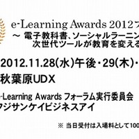 e-Learning Awards 2012 フォーラム