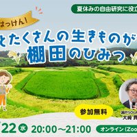 人とたくさんの生きものがくらす棚田のひみつ