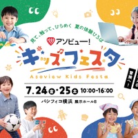 【夏休み2026】アソビュー！キッズフェスタ、7/24-25横浜