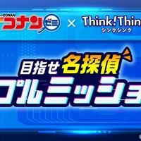 名探偵コナンゼミ×シンクシンク  目指せ名探偵 トリプルミッション！