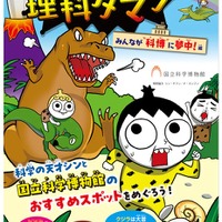 【夏休み2026】国立科学博物館「つかめ！理科ダマン」とコラボ、限定マップ配布