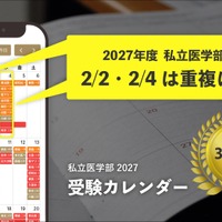 無料ツール「私立医学部 受験カレンダー」