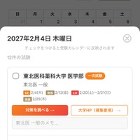 画面デザインを刷新、受験日程を即座に整理