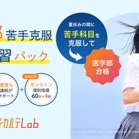 医学部 苦手克服 夏期講習パック