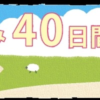夏休み40日間の過ごし方