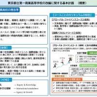 東京都立第一商業高等学校の改編に関する基本計画（概要）
