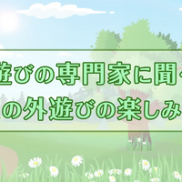 インタビュー動画「夏の外遊びの楽しみ方」