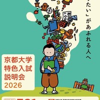 京都大学特色入試説明会2026