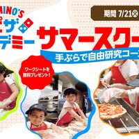 【夏休み2026】ドミノ・ピザで自由研究「ピザアカデミー」夏限定コース